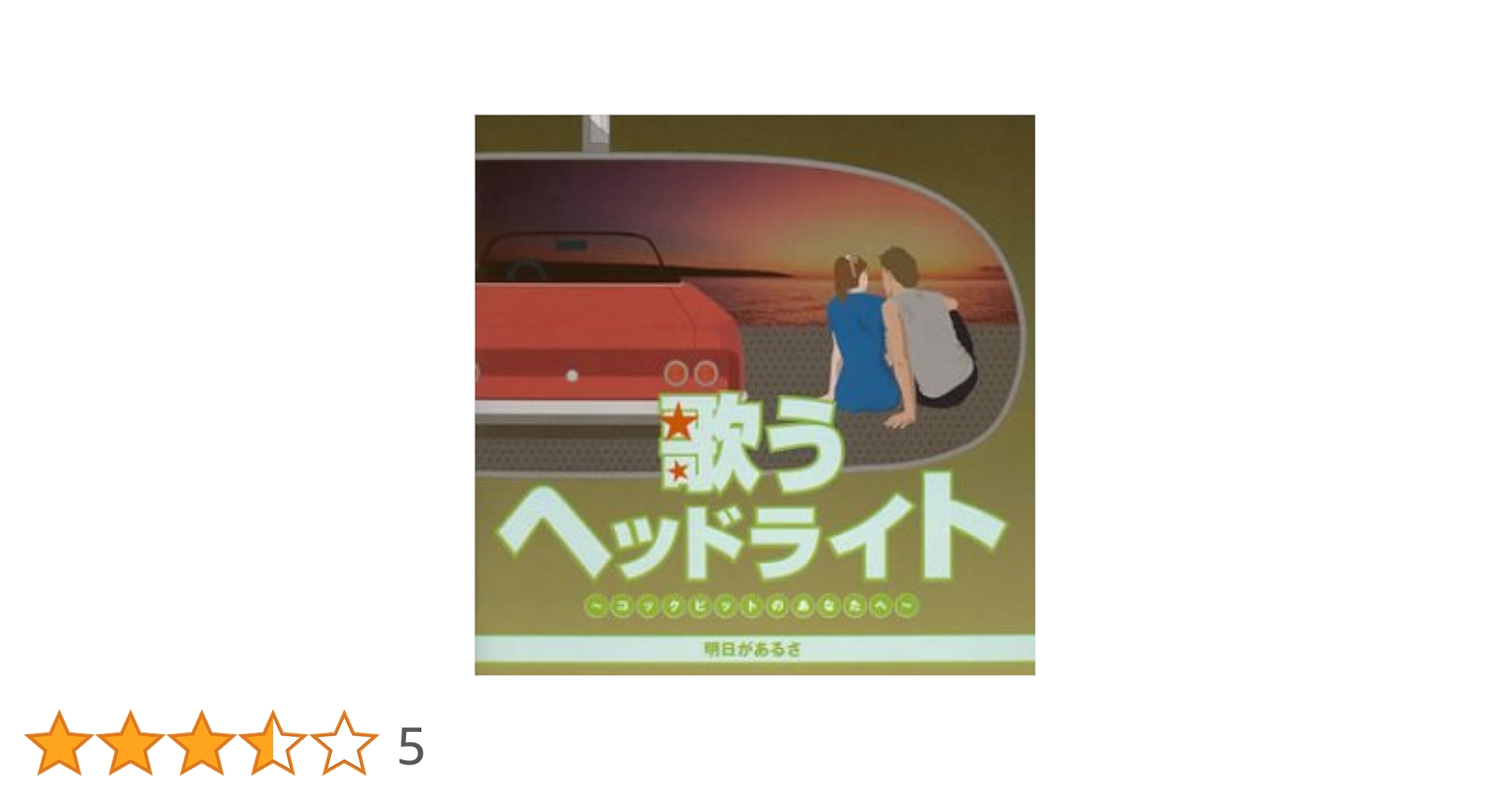 新品ケース交換済み　歌うヘッドライト コックピットのあなたへ CD6枚セット Amazon.co.jp: 歌うヘッドライト ~コックピットのあなたへ